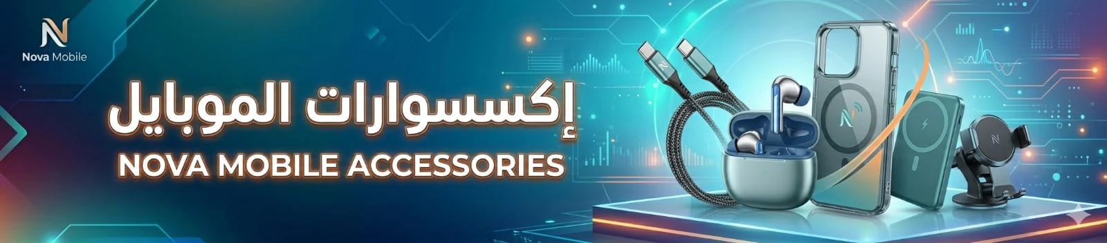 إكسسوارات الموبايل