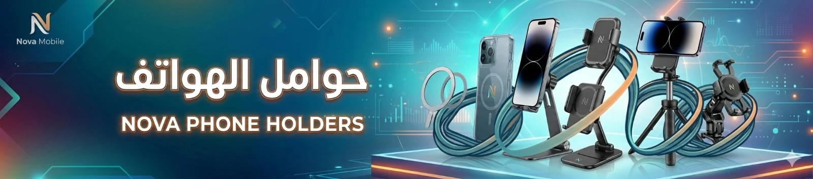 حوامل الهواتف
