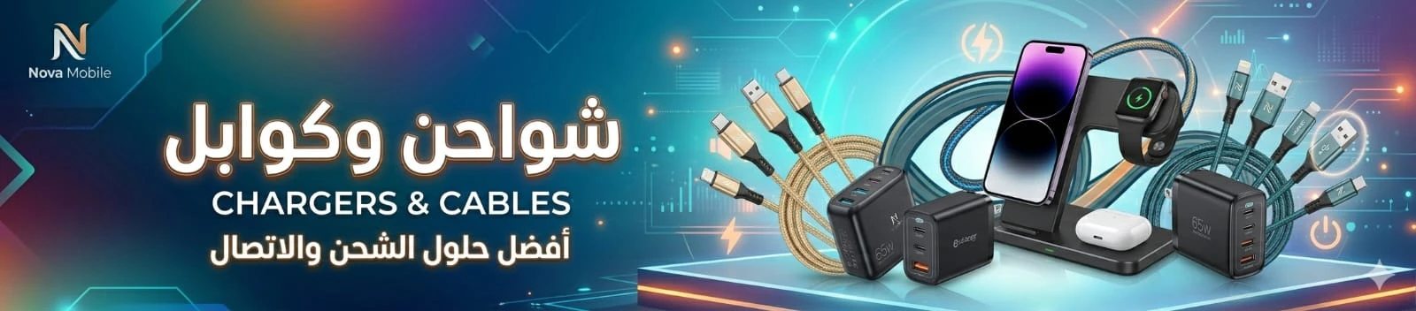 شواحن و كوابل