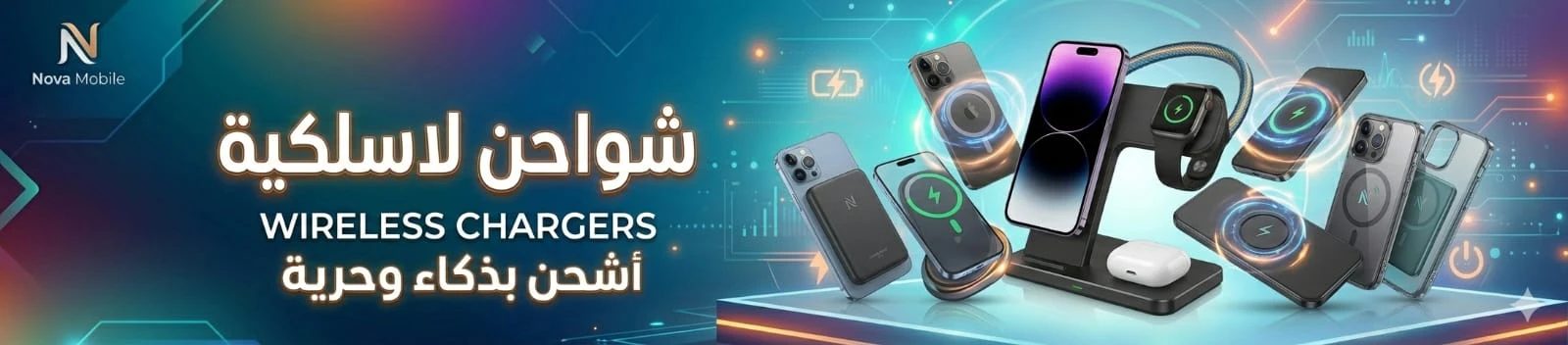 شواحن لاسلكية