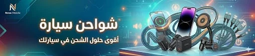 شواحن سيارة