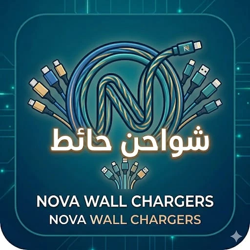 شواحن حائط