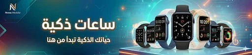 ساعات ذكية